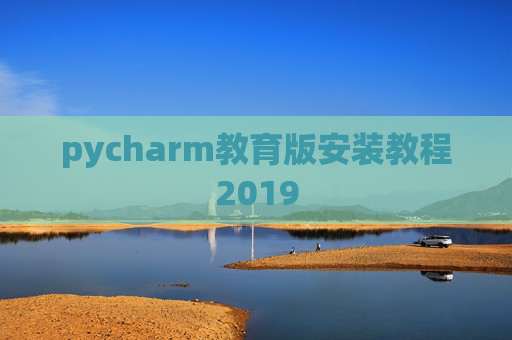 pycharm教育版安装教程2019