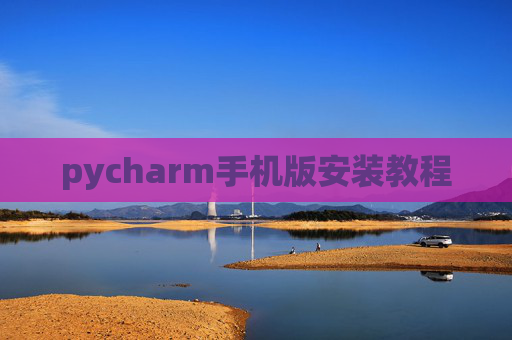 pycharm手机版安装教程